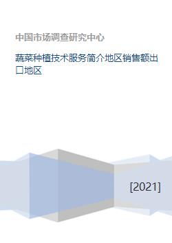 蔬菜种植技术服务与销售出口概况