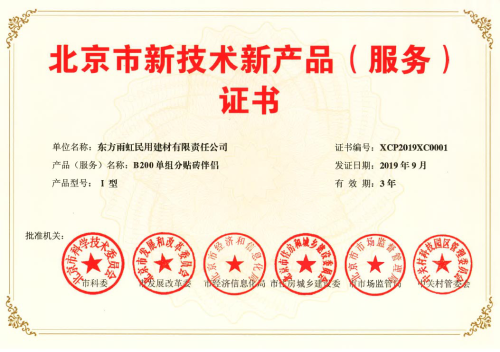 雨虹防水五款产品获“北京市新技术新产品(服务)证书”，技术创新引领行业服务升级