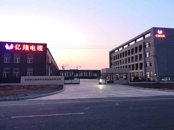 吉林省亿隆特种电缆制造: 用先进技术造优秀产品 用专业服务